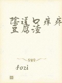 阴道口痒疼白带豆腐渣