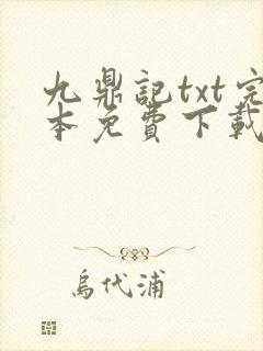 九鼎记txt完本免费下载