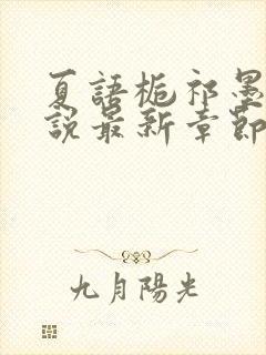 夏语栀祁墨寒小说最新章节