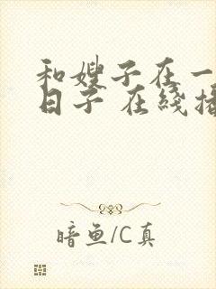 和嫂子在一起的日子 在线播放