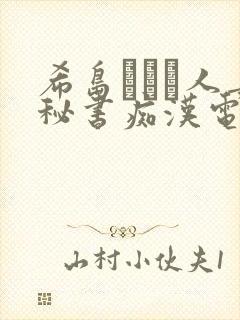 希岛あいり人妻秘书痴汉电车
