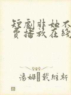 短剧非她不可免费播放在线观看封面