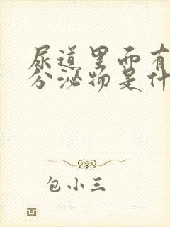 尿道里面有黄色分泌物是什么原因