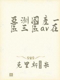 亚洲国产一区二区三区av在线播放