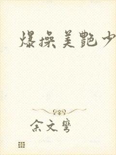 爆操美艳少妇