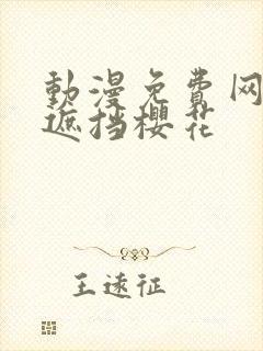 动漫免费网站无遮挡樱花