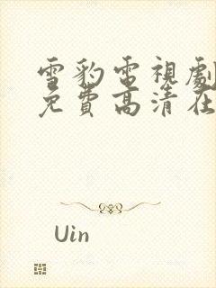 雪豹电视剧全集免费高清在线播放