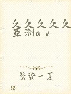 久久久久久精品亚洲aⅴ