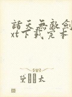 诸天无敌剑修txt下载完本