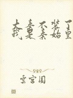 大秦不装了你爹我是秦始皇赵浪 小说封面