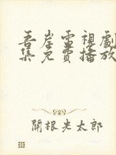 吾岸电视剧24集免费播放完整版