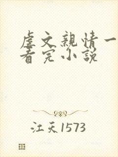 虐文亲情一口气看完小说封面