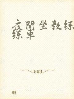 夜间坐教练身上练车