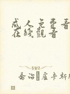 成人免费看片'在线观看封面