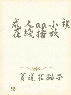 成人aa小视频在线播放