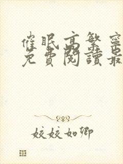 催眠高繁宁全文免费阅读最新章节