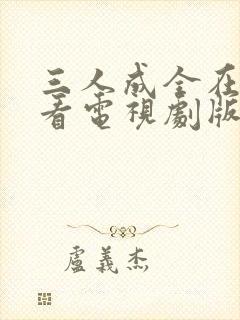 三人成全在线观看电视剧版免费封面