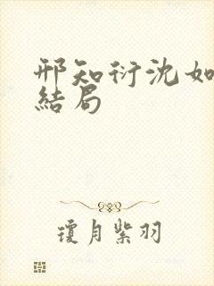 邢知衍沈如霜大结局