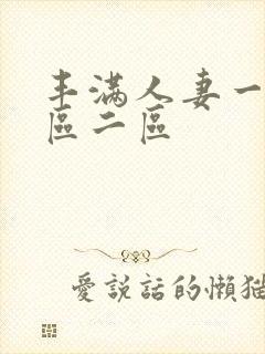 丰满人妻一区二区二区