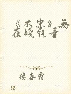 《不忠》无删减在线观看封面