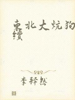 东北大炕狗儿后续