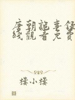 唐朝诡事录三在线观看免费完整版