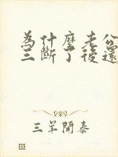 为什么老公和小三断了后还联系