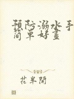 预防溺水手抄报简单好画封面