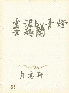 云泥by青灯 笔趣阁