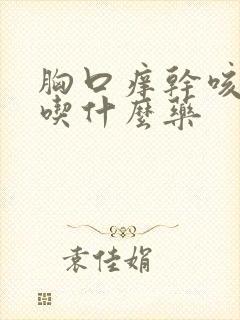 胸口痒干咳无痰吃什么药