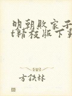 明朝败家子txt精校版下载