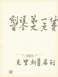 剑道第一仙无弹窗全文免费阅读