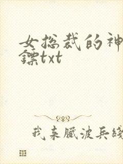 女总裁的神级保镖txt封面