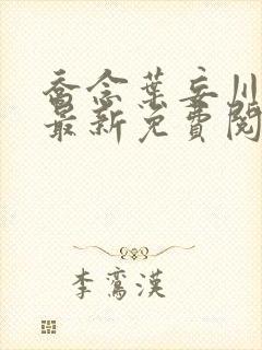 乔念叶妄川小说最新免费阅读