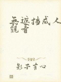 无遮挡成人在线观看