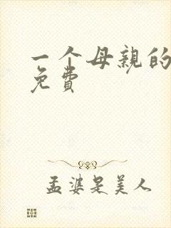 一个母亲的复仇免费