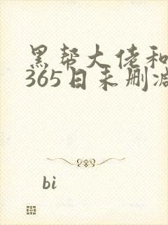 黑帮大佬和我的365日未删减版在线观看
