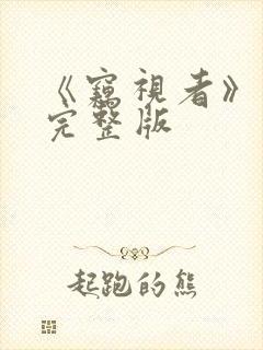 《窃视者》电影完整版