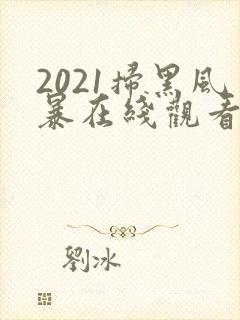 2021扫黑风暴在线观看免费完整版