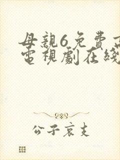 母亲6免费高清电视剧在线播放最新章节封面