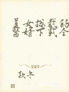 美女总裁的极品医婿下载全本封面