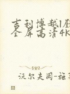 吉利博越l壁纸全屏高清4k封面