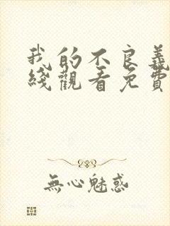 我的不良义姐在线观看免费全集