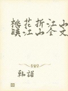 桃花折江山桃花映江山全文封面