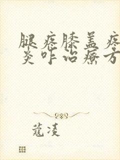 腿疼膝盖疼滑膜炎咋治疗方法封面