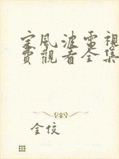 定风波电视剧免费观看全集高清