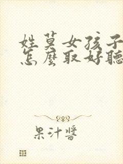 姓莫女孩子名字怎么取好听