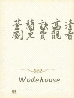 苍兰诀高清电视剧免费观看完整版