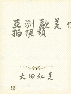 亚洲 欧美 偷拍视频