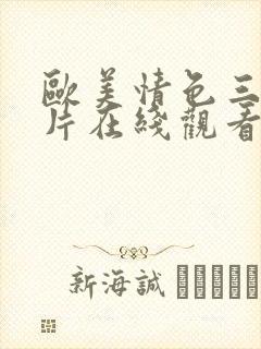 欧美情色三级黄片在线观看封面